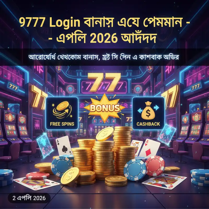 9777 Login বোনাস এবং প্রমোশন অফার ২০২৬