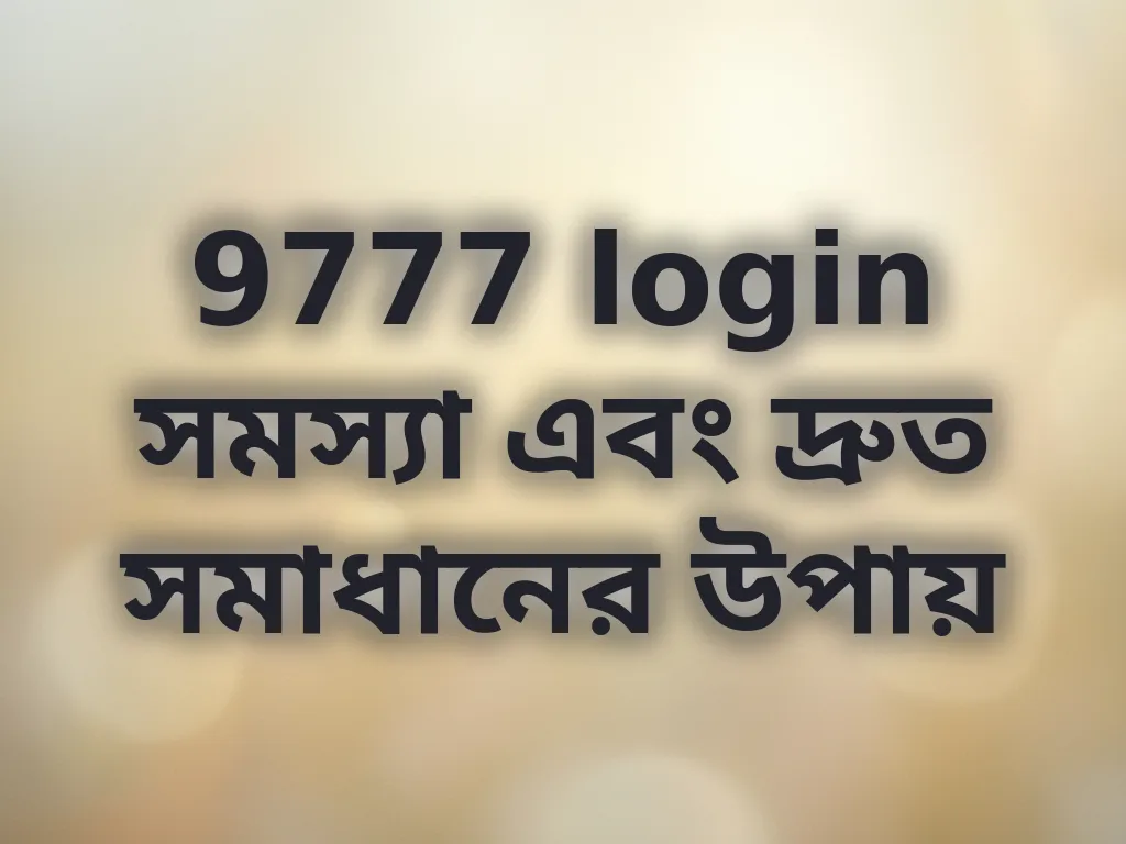 9777 login সমস্যা এবং দ্রুত সমাধানের উপায়