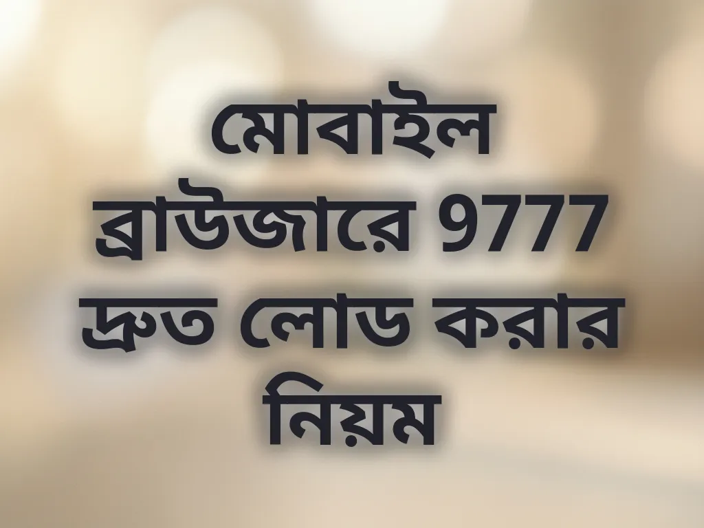 মোবাইল ব্রাউজারে 9777 দ্রুত লোড করার নিয়ম