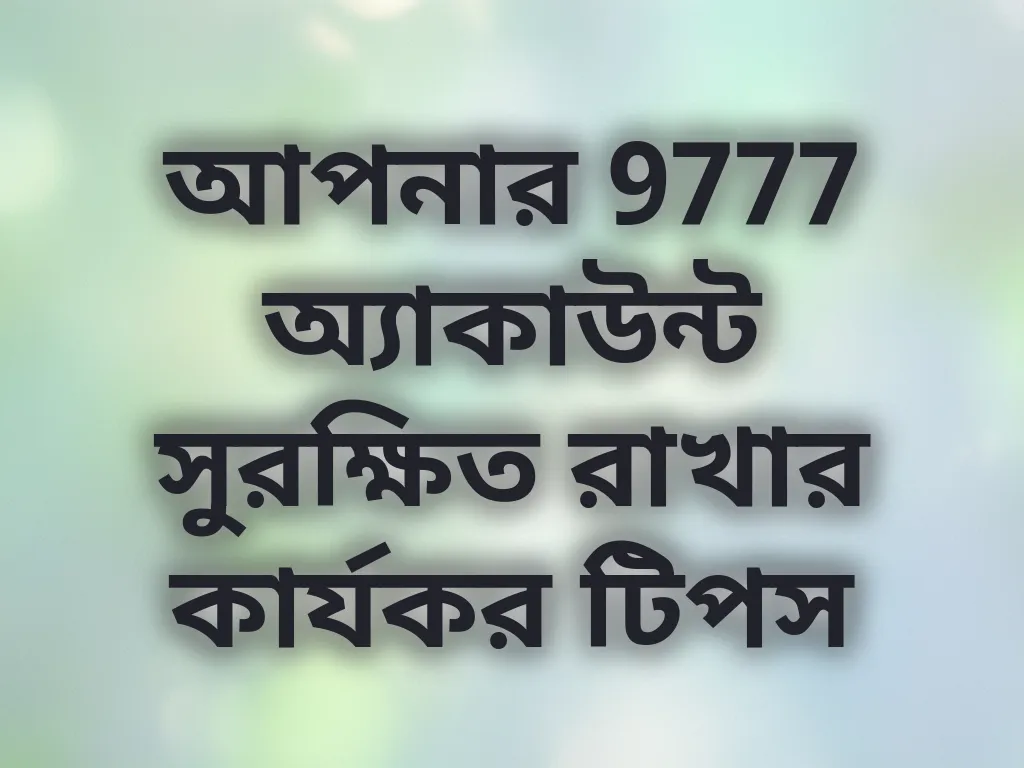আপনার 9777 অ্যাকাউন্ট সুরক্ষিত রাখার কার্যকর টিপস